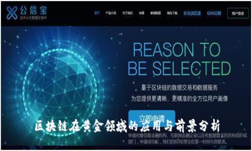 区块链在黄金领域的应用与前景分析