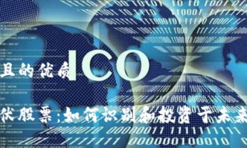 思考一个且的优质
区块链潜伏股票:如何识别和投资于未来的领先者