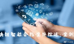 2023年区块链智能合约案件