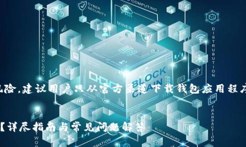 注意:为确保安全和减少潜在风险,建议用户只从官方渠道下载钱包应用程序。以下是根据请求生成的内容:
如何安全下载最新版本TP钱包?详尽指南与常见问题解答