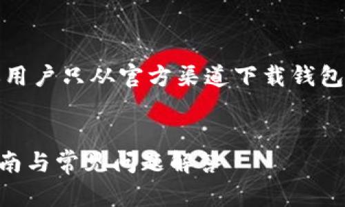 注意:为确保安全和减少潜在风险,建议用户只从官方渠道下载钱包应用程序。以下是根据请求生成的内容:
如何安全下载最新版本TP钱包?详尽指南与常见问题解答