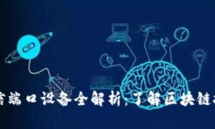 区块链通信端口设备全解
