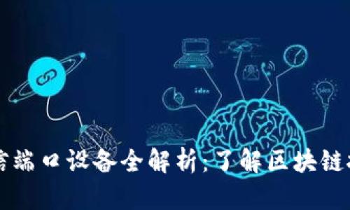区块链通信端口设备全解析:了解区块链技术的神器