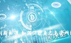 区块链诈骗判断标准：如