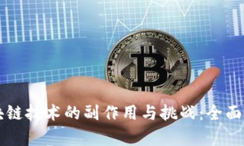 区块链技术的副作用与挑战:全面分析