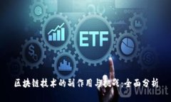 区块链技术的副作用与挑