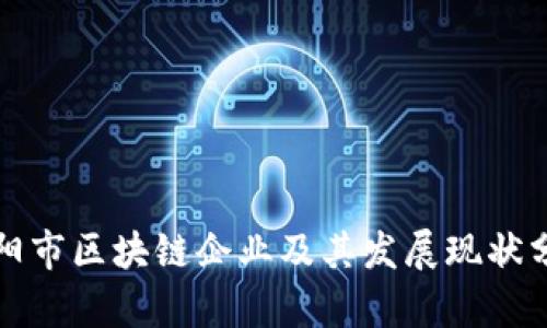 信阳市区块链企业及其发展现状分析