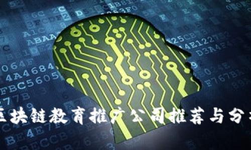 区块链教育推广公司推荐与分析