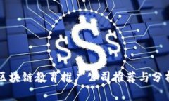 区块链教育推广公司推荐