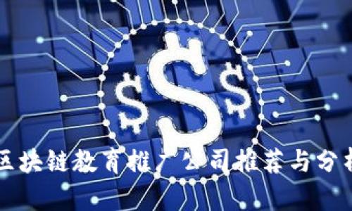 区块链教育推广公司推荐与分析