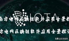 : 南方电网区块链软件应用