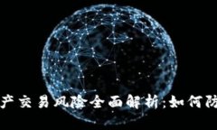 区块链资产交易风险全面