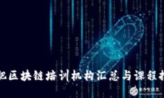 合肥区块链培训机构汇总