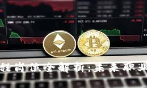区块链清洁工程岗位全解析:未来职业发展的新机遇