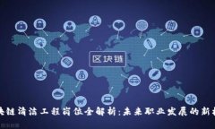 区块链清洁工程岗位全解