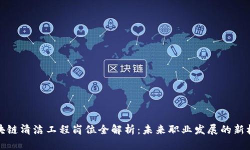 区块链清洁工程岗位全解析:未来职业发展的新机遇