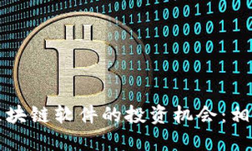 探索可控区块链软件的投资机会:相关股票一览