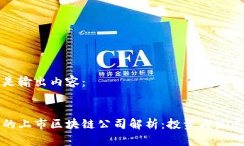 以下是输出内容:
香港的上市区块链公司解析:投资与发展机遇