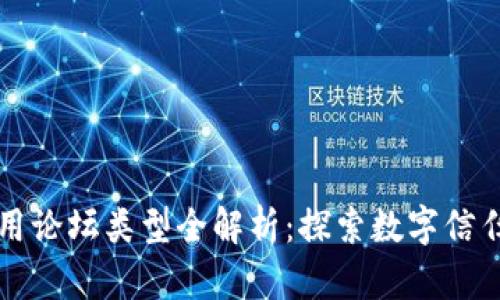 区块链商用论坛类型全解析:探索数字信任的新领域