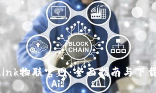 TP-Link物联官网:全面指南与下载资源