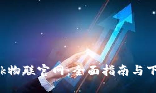 TP-Link物联官网:全面指南与下载资源
