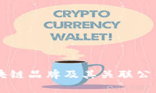 网易的区块链品牌及其关联公司全面解析