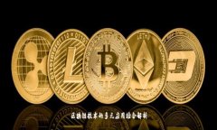 区块链技术的多元应用场