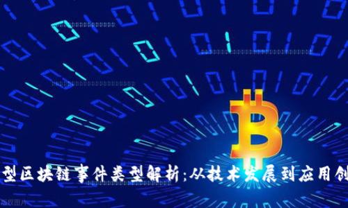 大型区块链事件类型解析:从技术发展到应用创新
