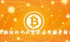 区块链的十大实际应用场
