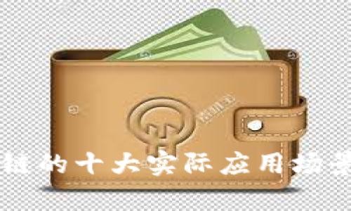 区块链的十大实际应用场景解析