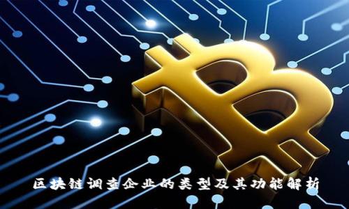 区块链调查企业的类型及其功能解析