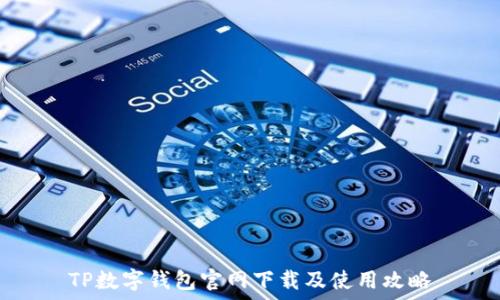 TP数字钱包官网下载及使用攻略