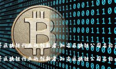 探寻区块链行业的创新者