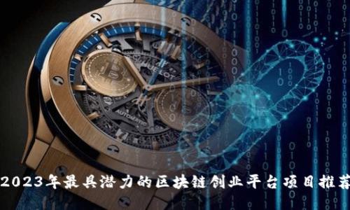 2023年最具潜力的区块链创业平台项目推荐