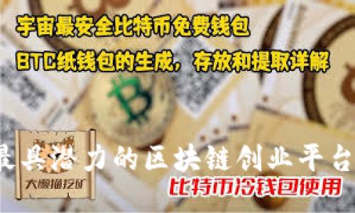 2023年最具潜力的区块链创业平台项目推荐