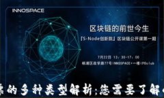 区块链发票的多种类型解
