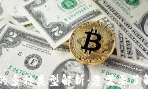区块链发票的多种类型解析:您需要了解的关键分类