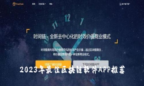 2023年最佳区块链软件APP推荐