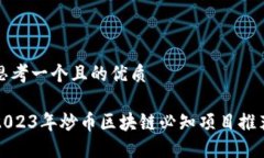 思考一个且的优质2023年炒