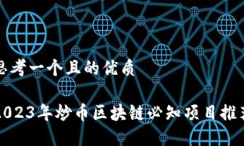 思考一个且的优质
2023年炒币区块链必知项目推荐