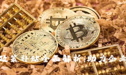 政府区块链政策补贴全面解析:助力企业与项目发展