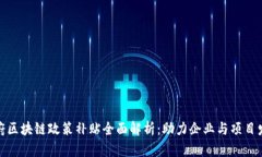政府区块链政策补贴全面