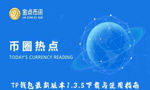 TP钱包最新版本1.3.5下载与使用指南