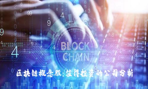 区块链概念股:值得投资的公司分析