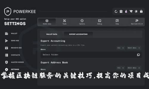 优质掌握区块链服务的关键技巧,提高你的项目成功率