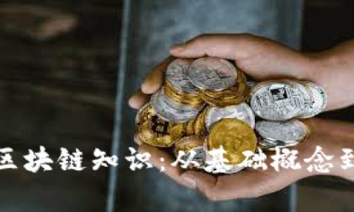 深入解析区块链知识:从基础概念到应用案例