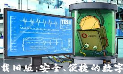 TP钱包官网下载旧版:安全、便捷的数字资产管理工具