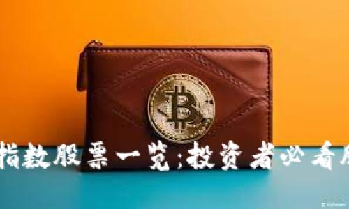 优质
区块链50指数股票一览:投资者必看股市新选择