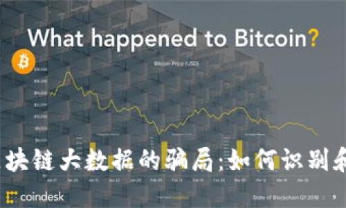 揭开区块链大数据的骗局:如何识别和避免?
