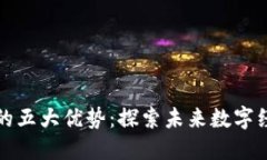 区块链技术的五大优势：